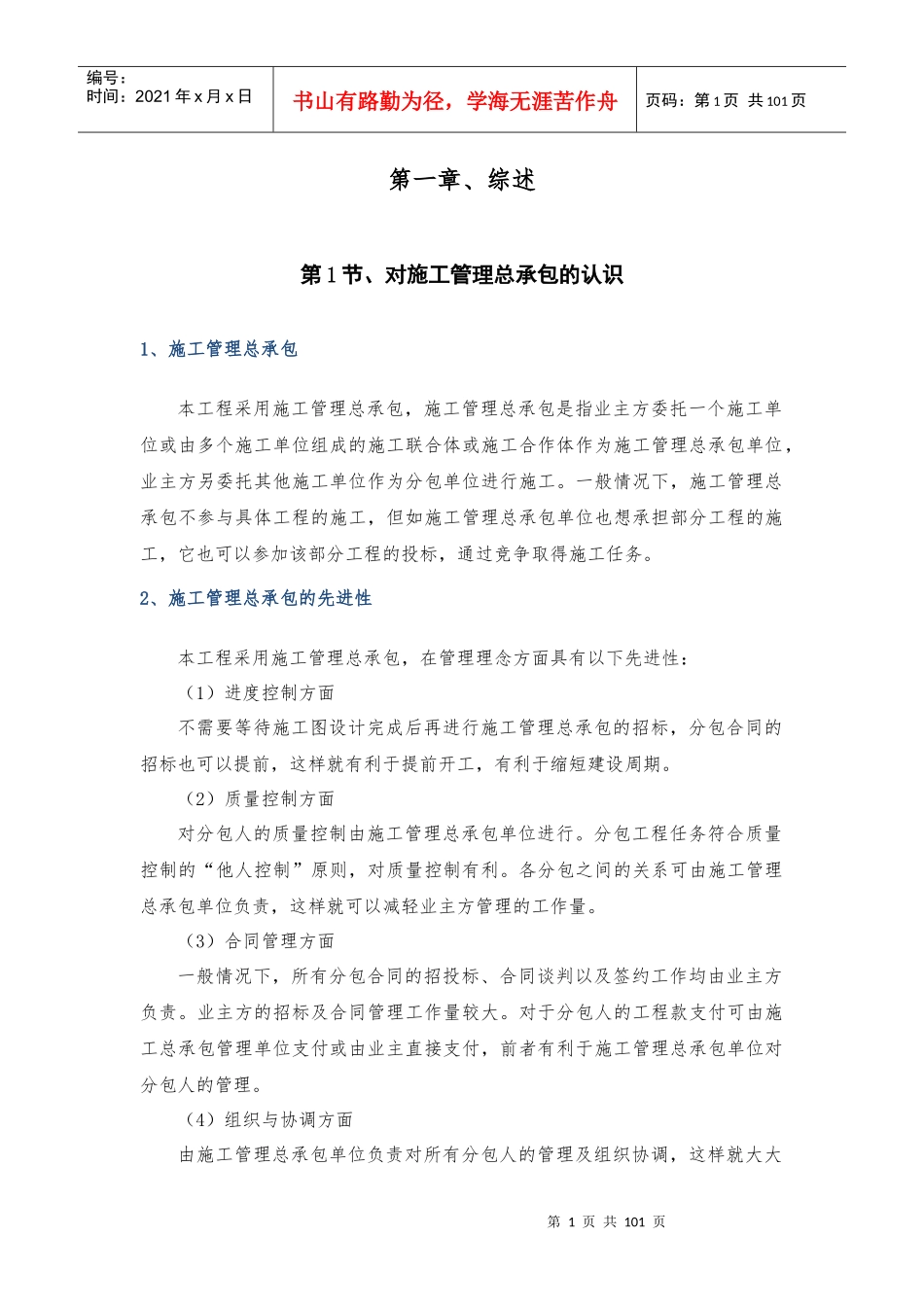 施工管理总承包方案_第1页