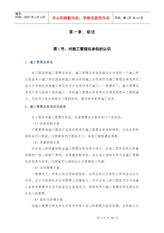 施工管理总承包方案