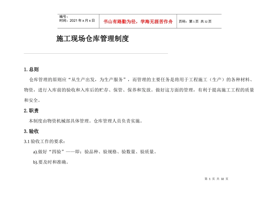 施工现场仓库管理制度_第1页