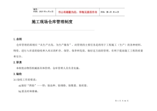 施工现场仓库管理制度
