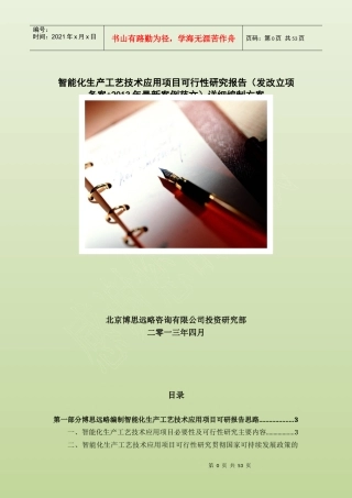 智能化生产工艺技术应用项目可行性研究报告