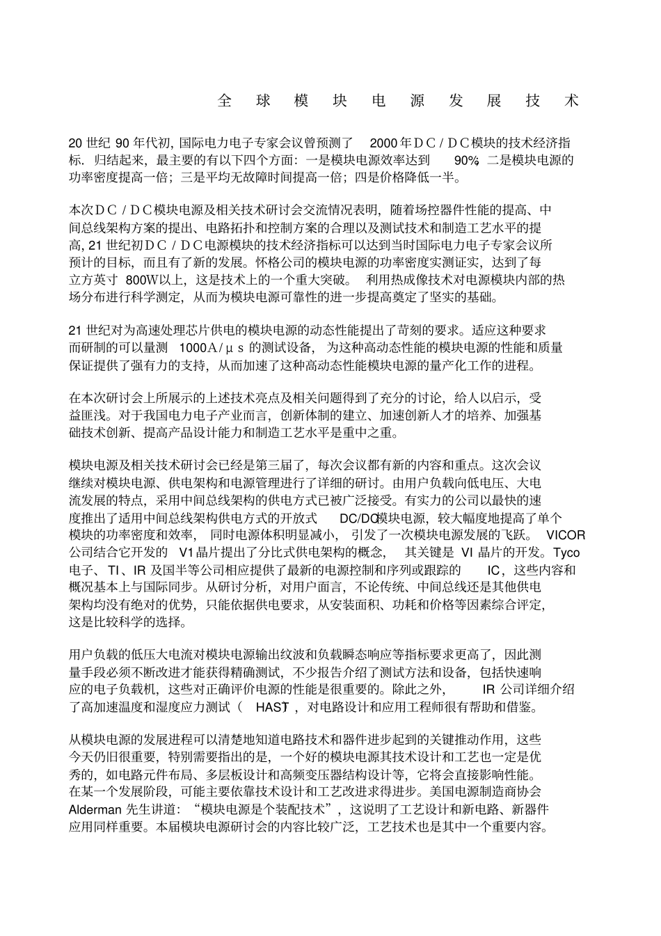 全球模块电源发展技术_第1页