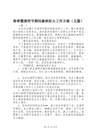 春季暨清明节期间森林防火工作实施方案（五篇）