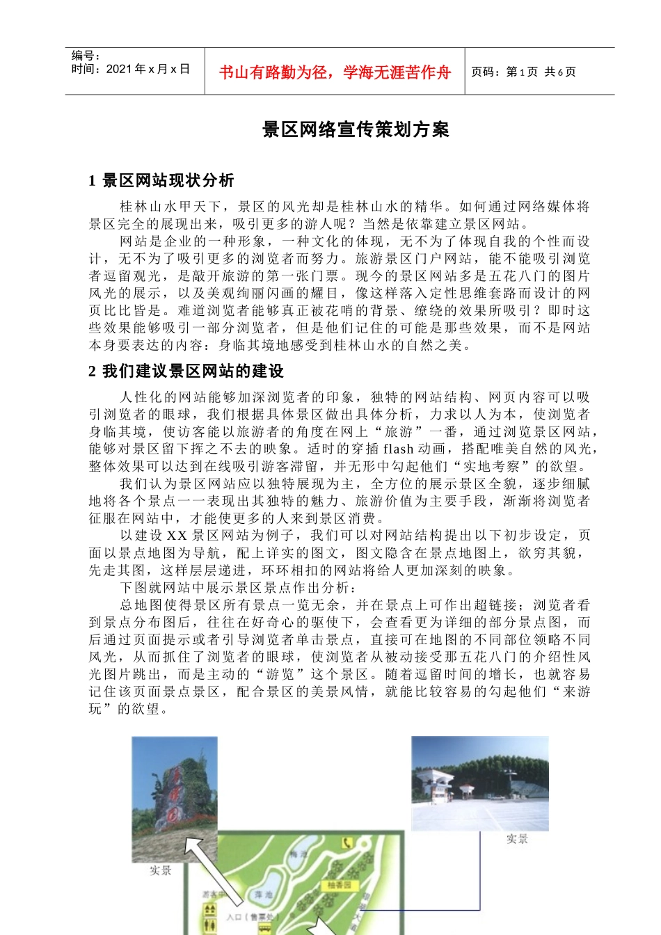 景区网络宣传策划方案_第1页