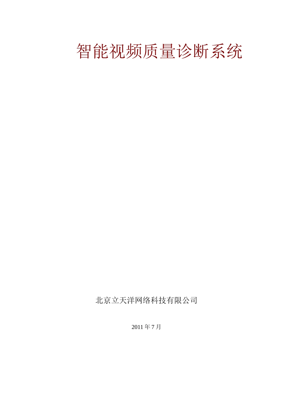 智能视频质量诊断系统_第1页