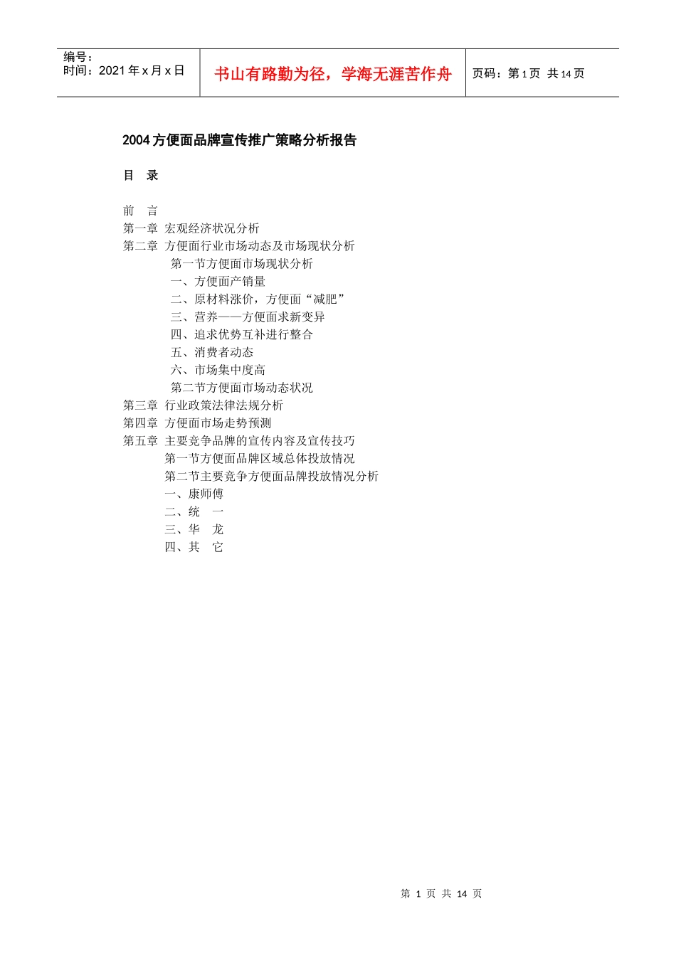 最全方便面品牌宣传推广策略分析报告_第1页