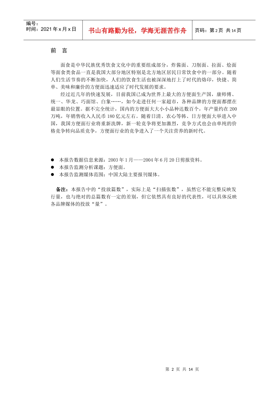 最全方便面品牌宣传推广策略分析报告_第2页