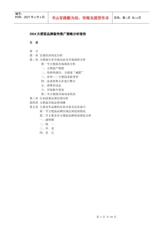 最全方便面品牌宣传推广策略分析报告
