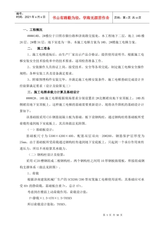 施工电梯承载力计算与基础设计