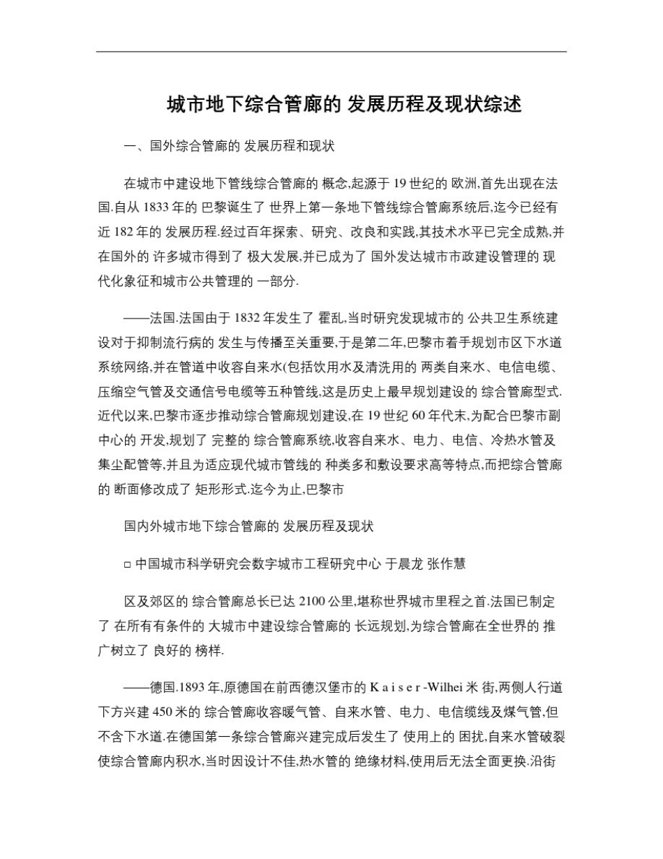 城市地下综合管廊的发展历程及现状综述[详细]_第1页