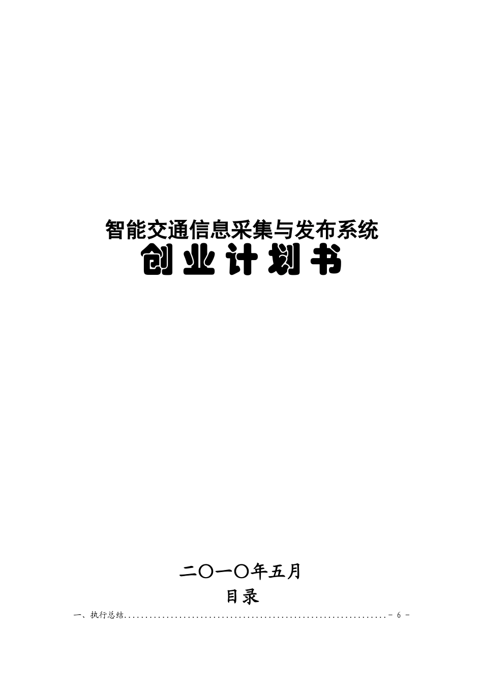 智能交通信息采集与发布系统创业计划书_第1页