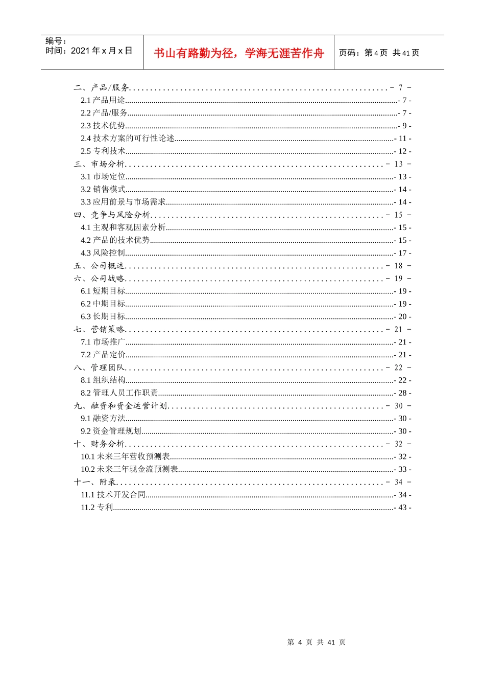 智能交通信息采集与发布系统创业计划书_第2页