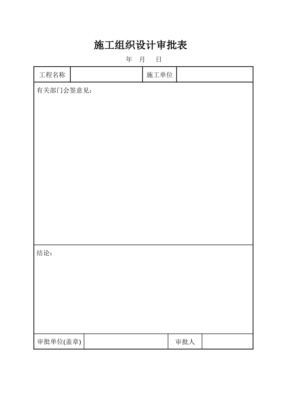 施工组织设计审批表40页_第1页