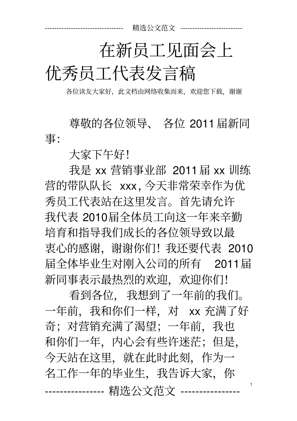 在新员工见面会上优秀员工代表发言稿_第1页