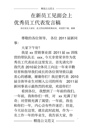 在新员工见面会上优秀员工代表发言稿