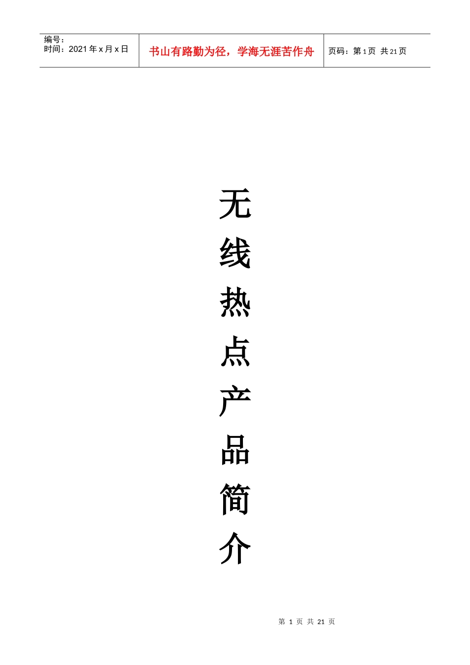 无线热点产品简介_第1页