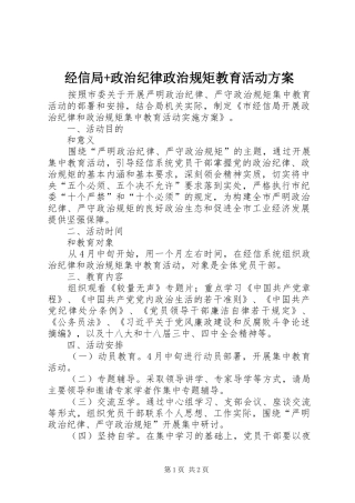 经信局+政治纪律政治规矩教育活动实施方案