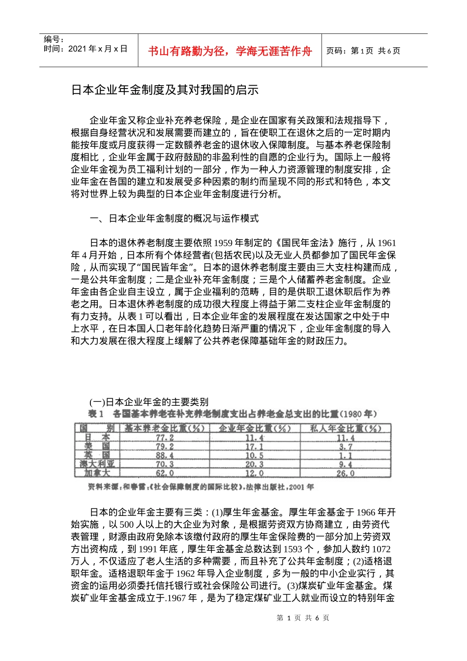 日本企业年金制度发展的现状分析_第1页