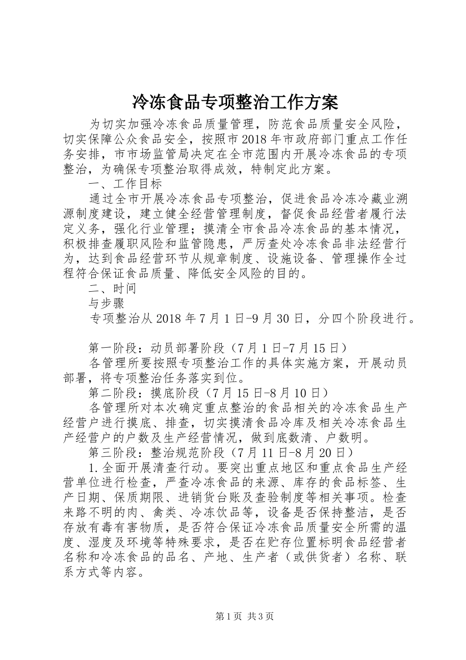 冷冻食品专项整治工作实施方案_第1页