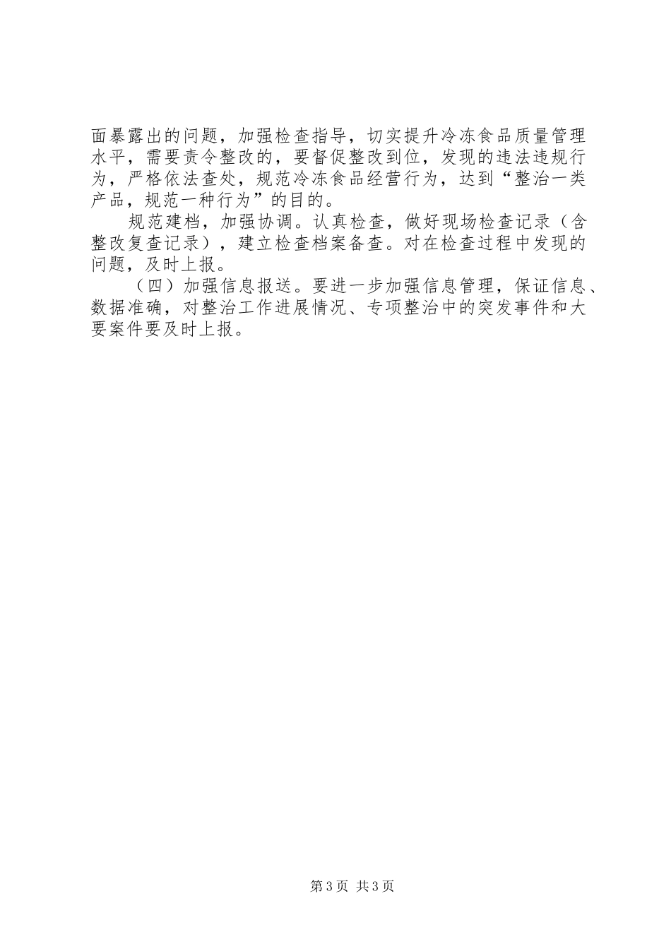 冷冻食品专项整治工作实施方案_第3页