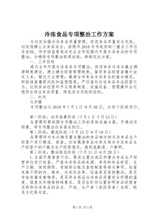 冷冻食品专项整治工作实施方案
