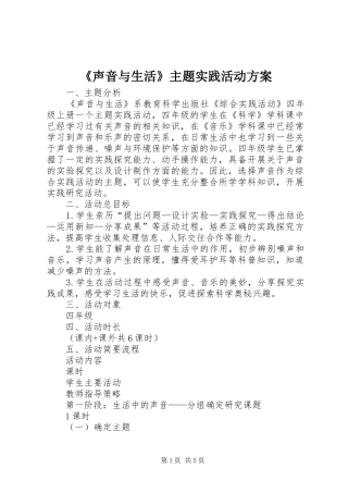 《声音与生活》主题实践活动实施方案