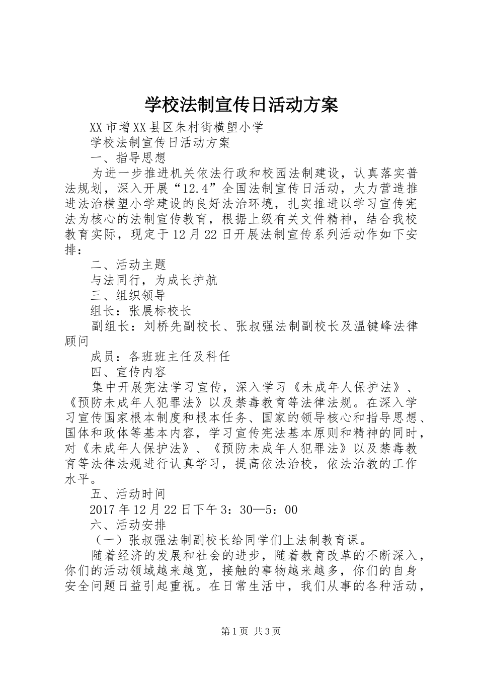 学校法制宣传日活动实施方案_第1页