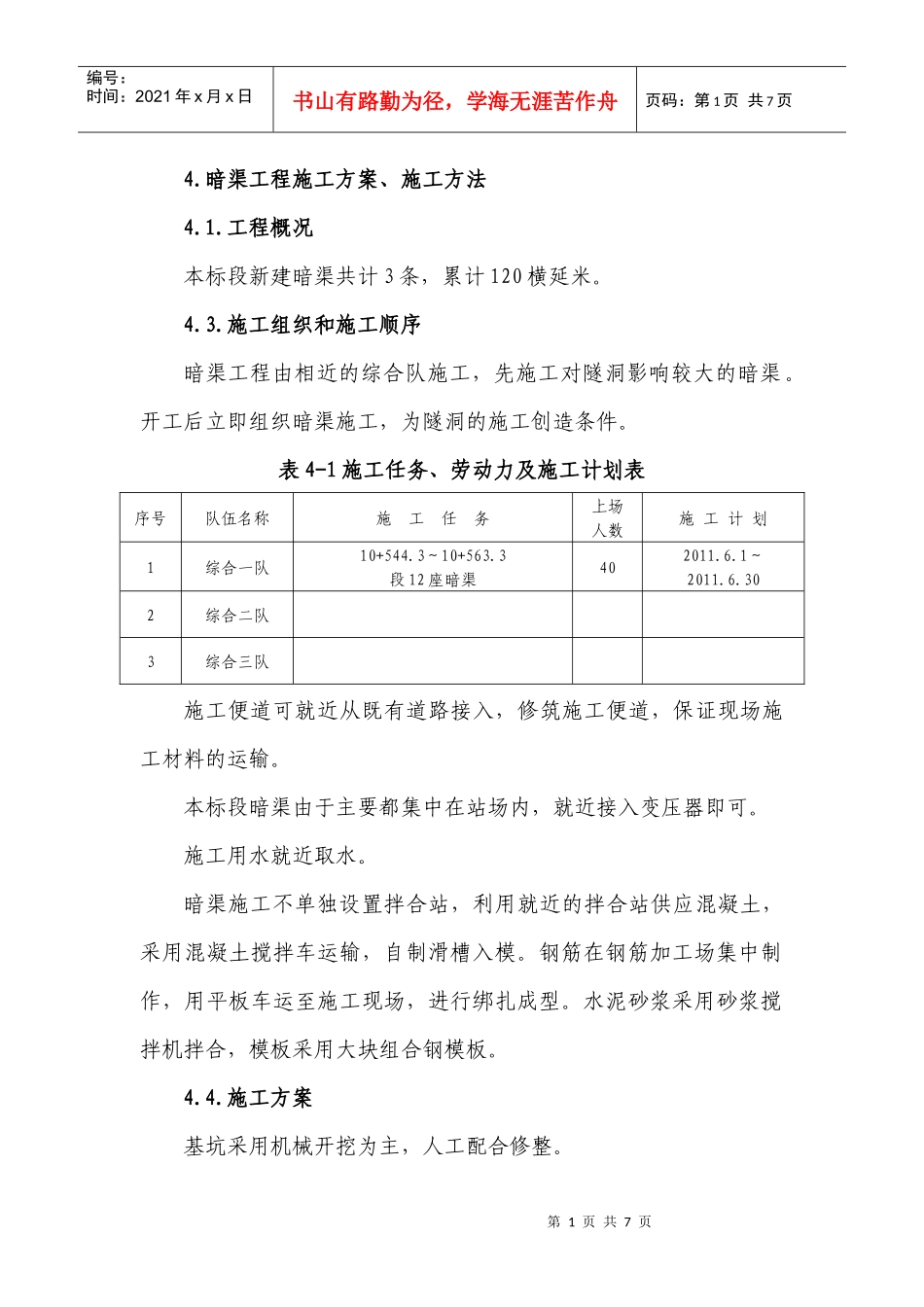 暗渠施工组织设计_第1页
