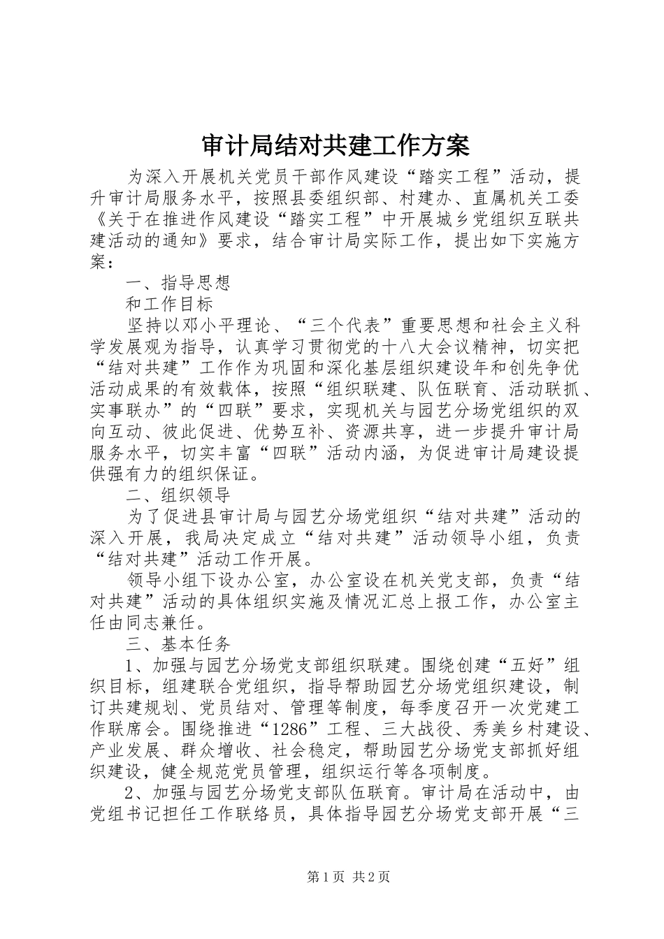 审计局结对共建工作实施方案_第1页