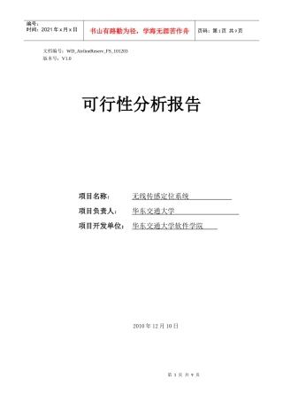无线传感定位系统——可行性分析