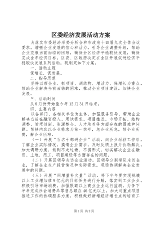 区委经济发展活动实施方案