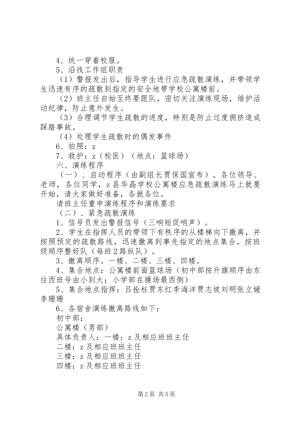 学校公寓楼紧急疏散演练实施方案_第2页