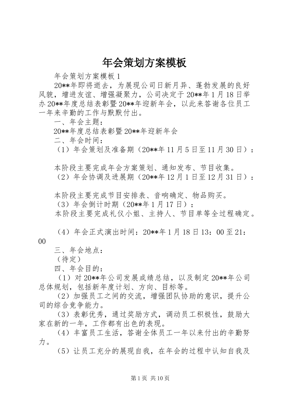 年会策划实施方案模板_第1页