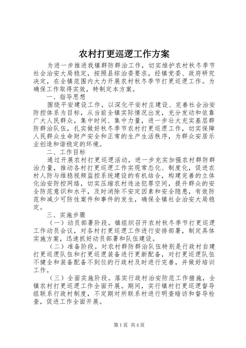 农村打更巡逻工作实施方案_第1页