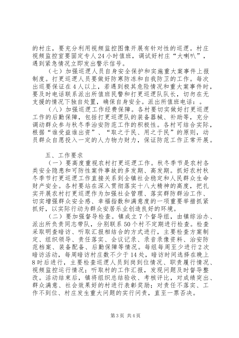 农村打更巡逻工作实施方案_第3页