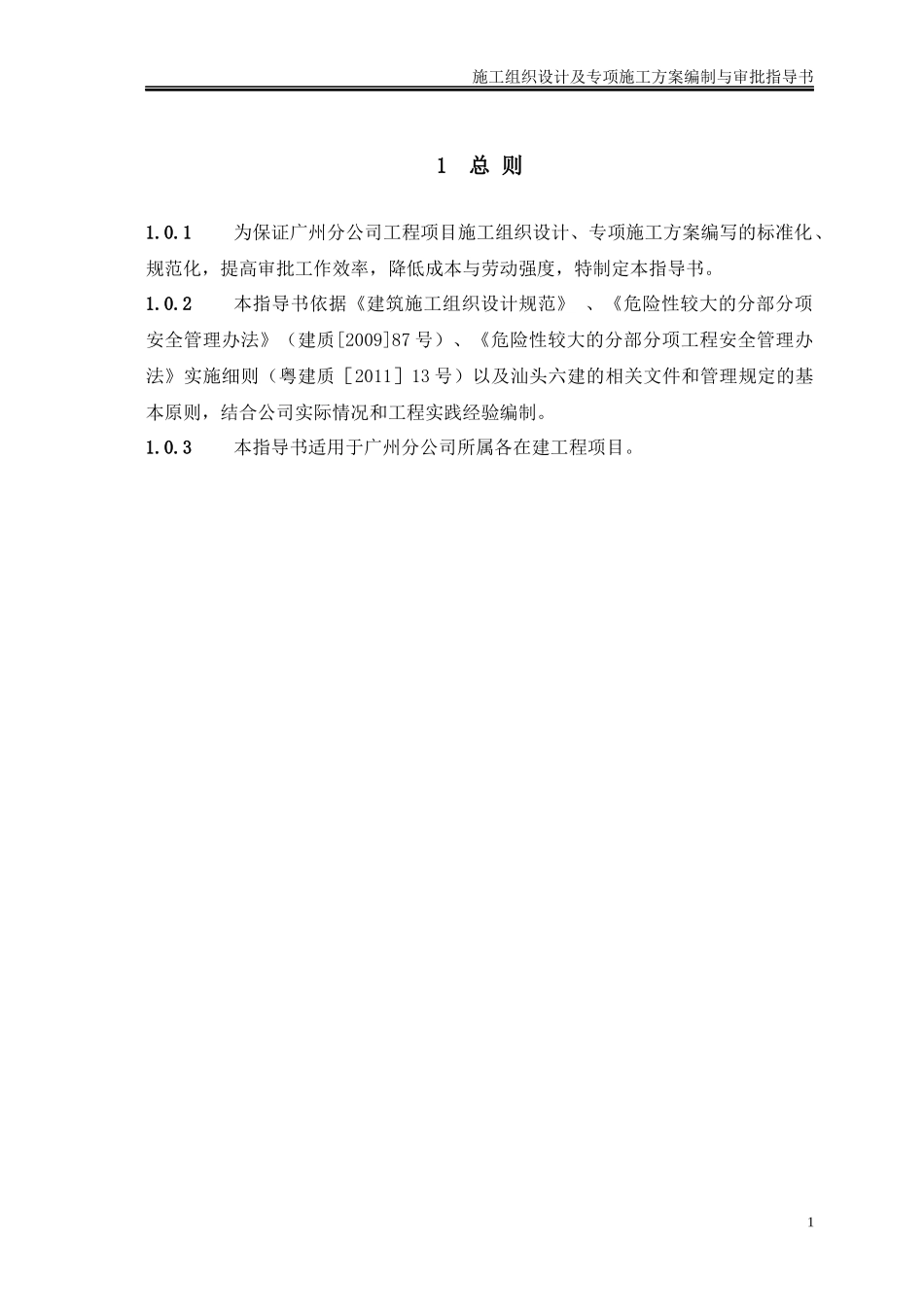 施工组织设计及专项施工方案编制与审批指导书_第3页