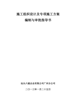 施工组织设计及专项施工方案编制与审批指导书