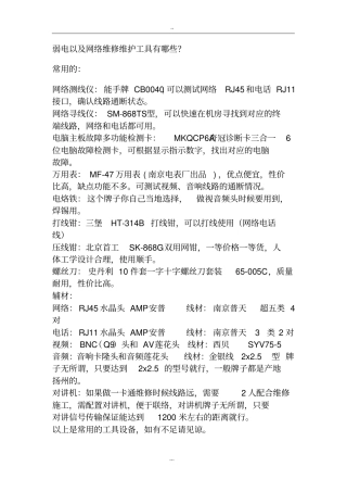 弱电以与网络维修维护工具
