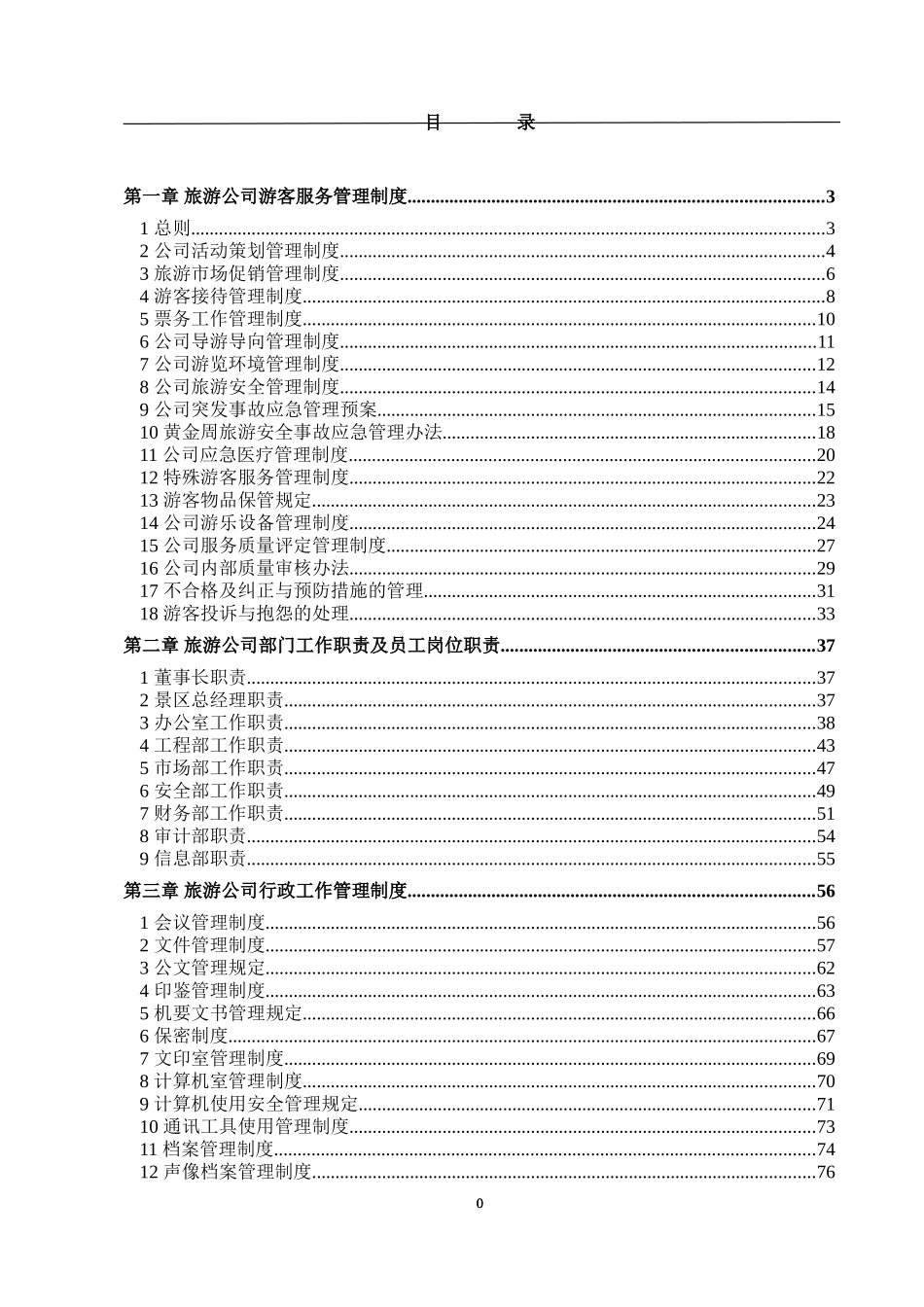 旅游景区管理制度(DOC257页)_第1页