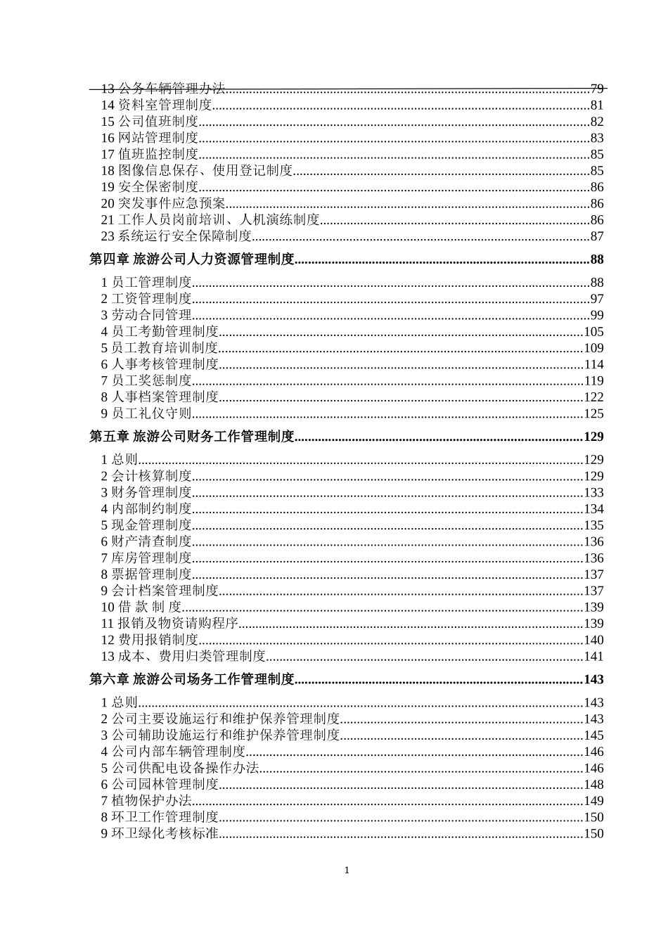 旅游景区管理制度(DOC257页)_第2页