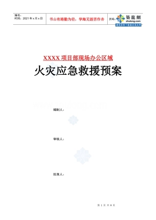 施工现场办公区域火灾应急救援预案2366