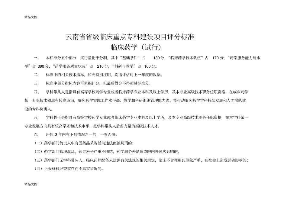 云南省临床药学重点专科评分表复习过程_第1页