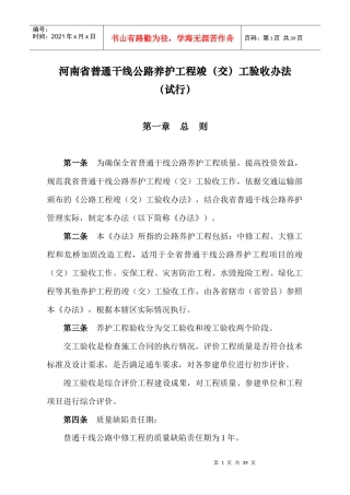 普通干线公路养护工程竣工验收办法