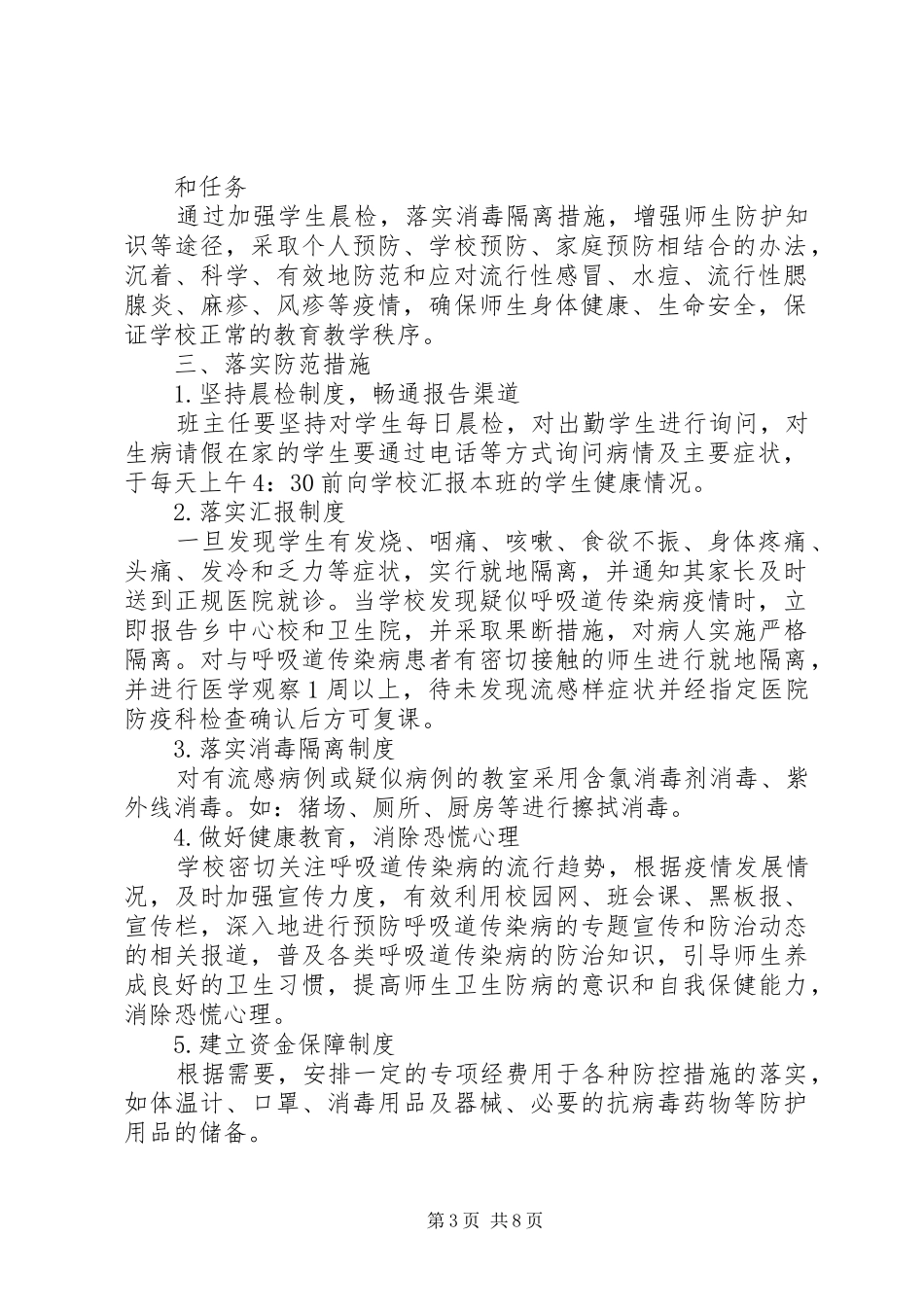 春季呼吸道传染病防控工作应急处理预案_第3页