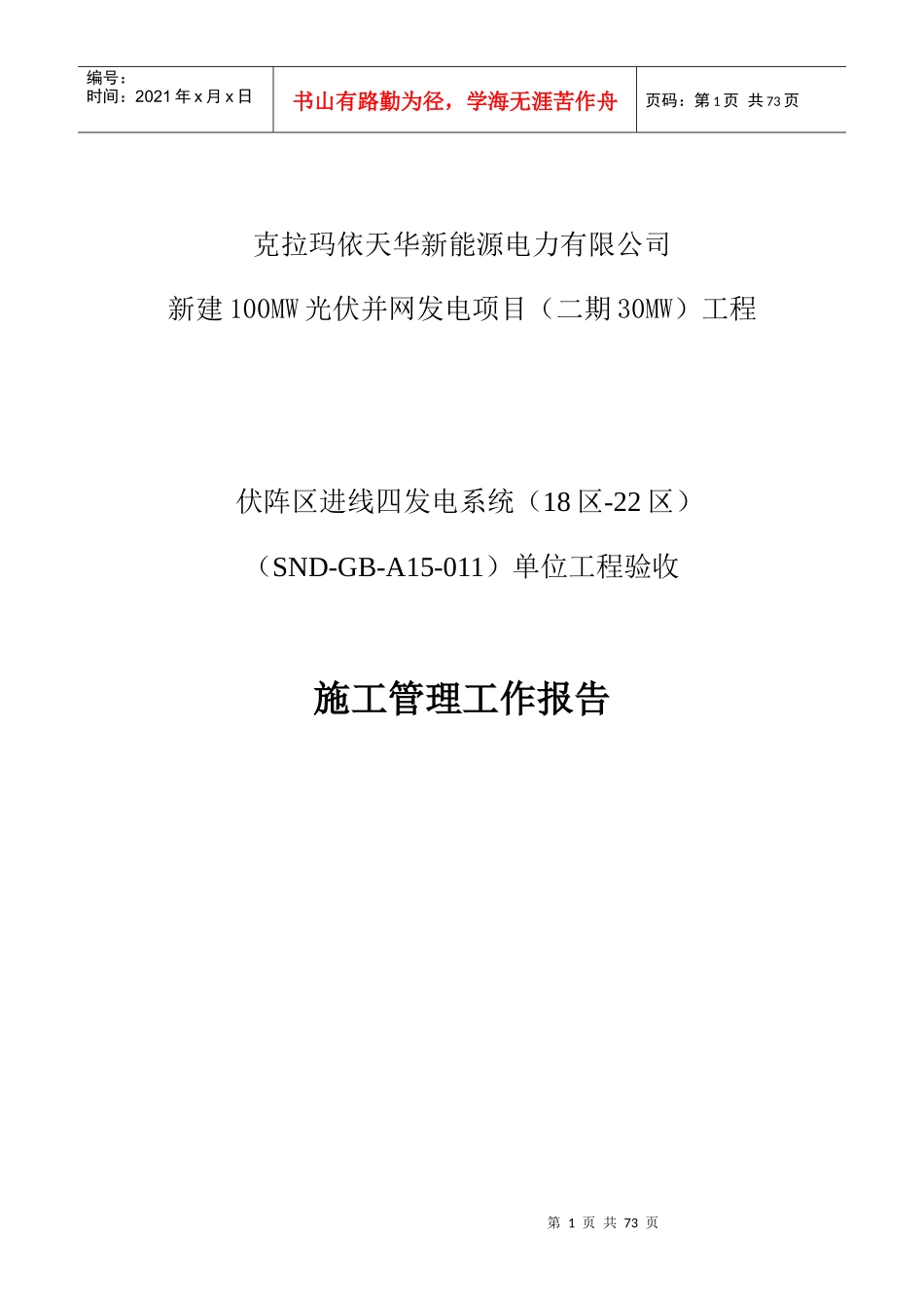 施工管理工作报告(光伏阵区进线四发电系统(光伏阵区进_第1页