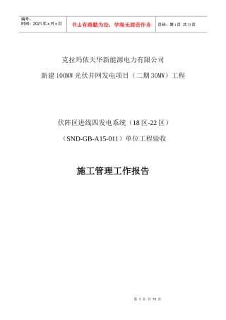 施工管理工作报告(光伏阵区进线四发电系统(光伏阵区进