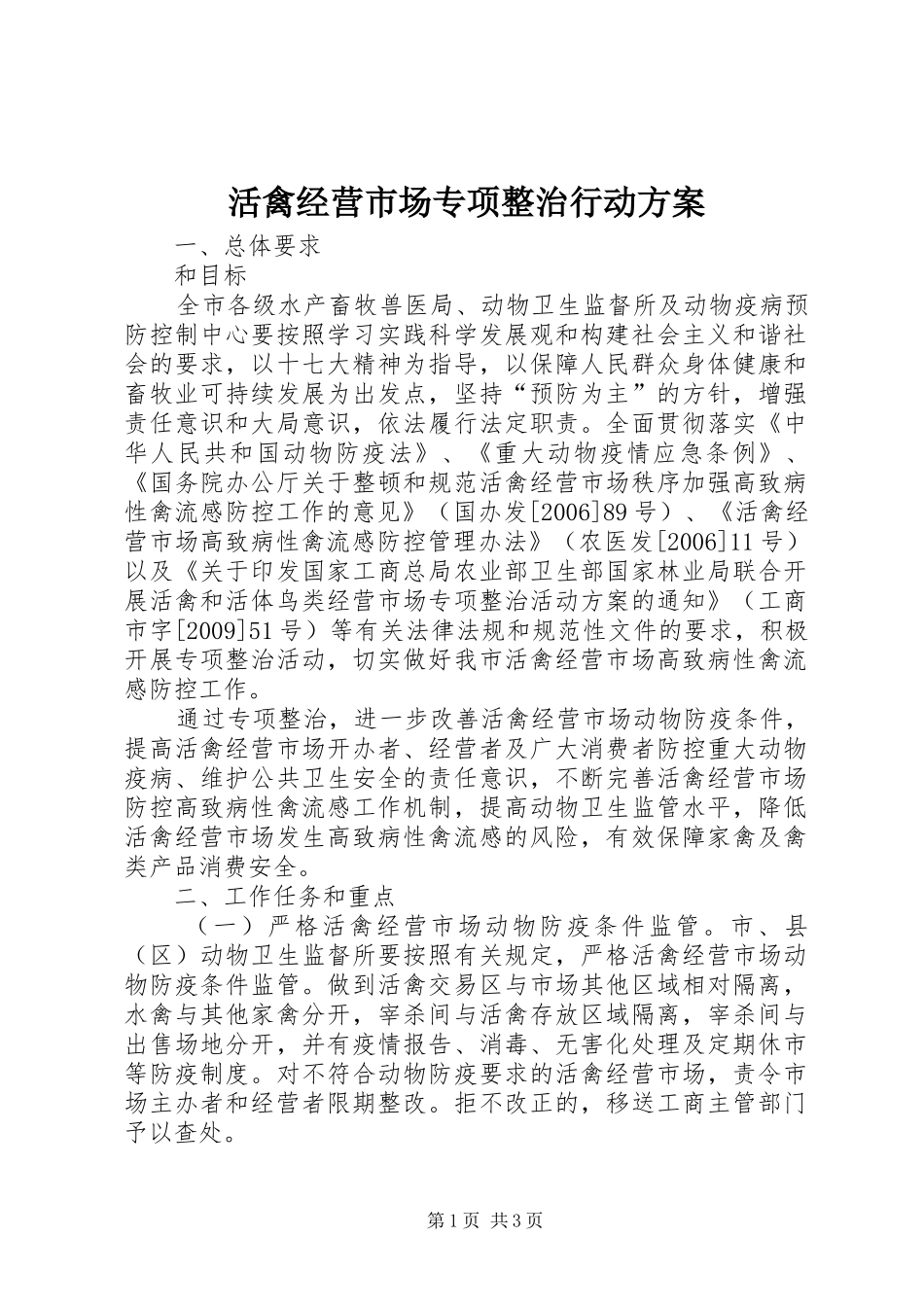 活禽经营市场专项整治行动实施方案_第1页