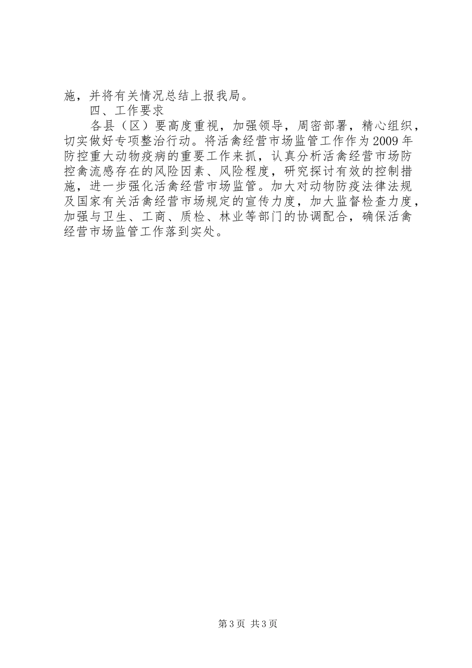 活禽经营市场专项整治行动实施方案_第3页