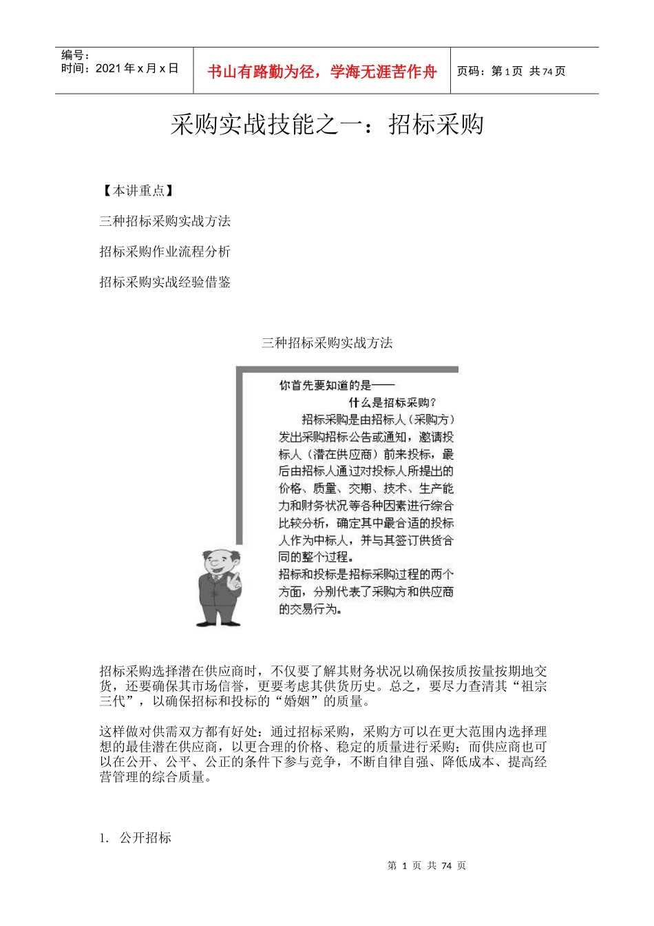时代光华-采购实战技能之一：招标采购(DOC 75页)_第1页