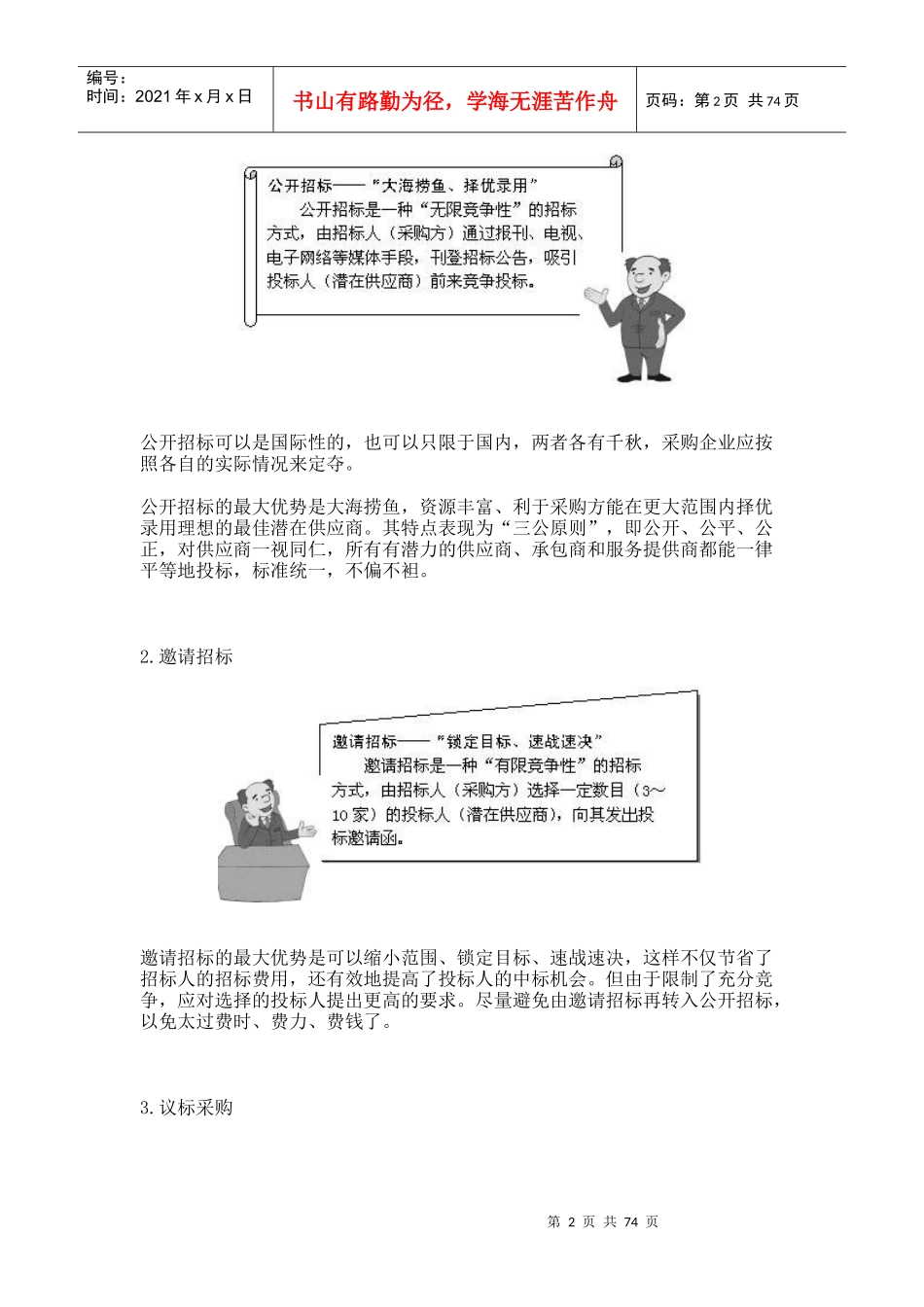 时代光华-采购实战技能之一：招标采购(DOC 75页)_第2页